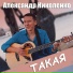 Александр Николенко