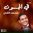 مسعد القص