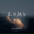 pro, 王樾安