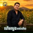 ទ ច ស រ ល ក ខ, រស ម រ ម ស feat. ទ វ ដ ណ ត