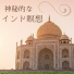 インドの悟り