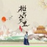 陈小满, 姜雨涵