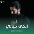 سجاد المحمداوي