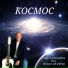 Олег Александров feat. Михаил (флейта)