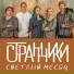 Странники