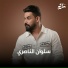 سلوان الناصري