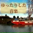 心を癒す音楽療法