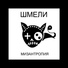 Шмели