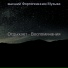 высший Фортепианная Музыка