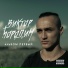 Виктор Бородин