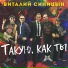 Виталий Синицын