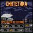 Синтетика
