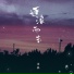 泽典