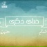 TammamMUSIC feat. Haneen salaymeh