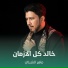 ماهر الشبلي