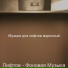 Музыка для лифтов марочный