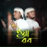 Maruf Hasan Belal, Afiful Haque Tanvir