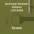 Александр Янклович