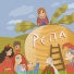 Группа Репа