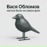 Вася Обломов