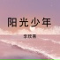 李欣熹