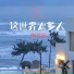 张艺迈
