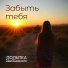 Попытка Невозможного
