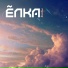 Елка