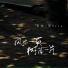 承桓, 葵Aria