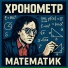 Хронометр