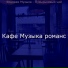Кафе Музыка романс