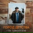 Стас Ташкентский