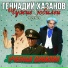 Геннадий Хазанов