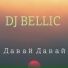DJ BELLIC