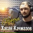 Рамзан Хаджаев