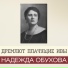 Надежда Обухова