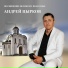 Андрей Цырков