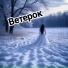 Ветерок
