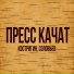 Костригин, Соловьёв