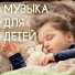 Музыка Для Детей & Музыка для релаксации