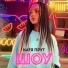 Катя Прут