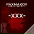 Рахмаков
