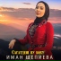 Chechen music-New(2021)