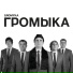 ГРОМЫКА