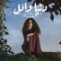 Donia Wael