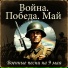 Марк Артемьев, Песни на 9 мая