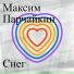 Виталий Парчайкин