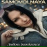 SAMOVOLNAYA
