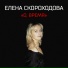 Елена Скороходова