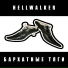 HELLWALKER